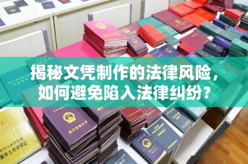 广元揭秘文凭制作的法律风险，如何避免陷入法律纠纷？