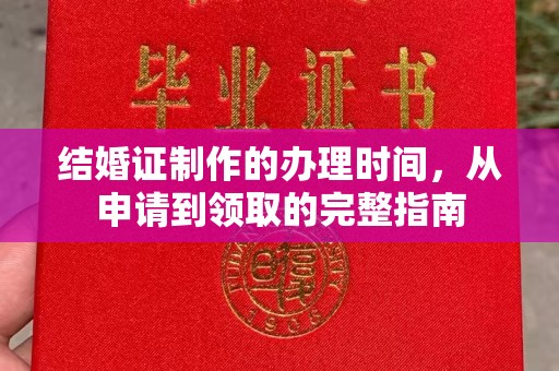 北票结婚证制作的办理时间，从申请到领取的完整指南